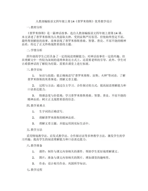 人教部编版语文四年级上册14《普罗米修斯》优秀教学设计
