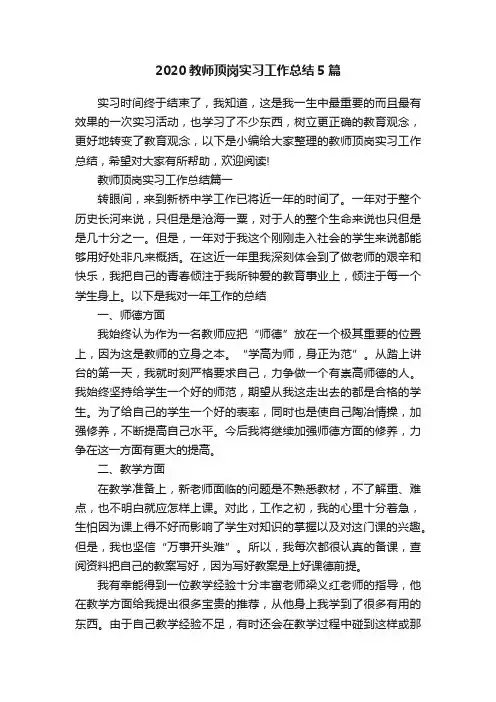 2020教师顶岗实习工作总结5篇
