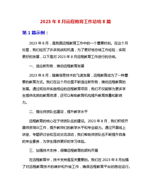 2023年8月远程教育工作总结8篇