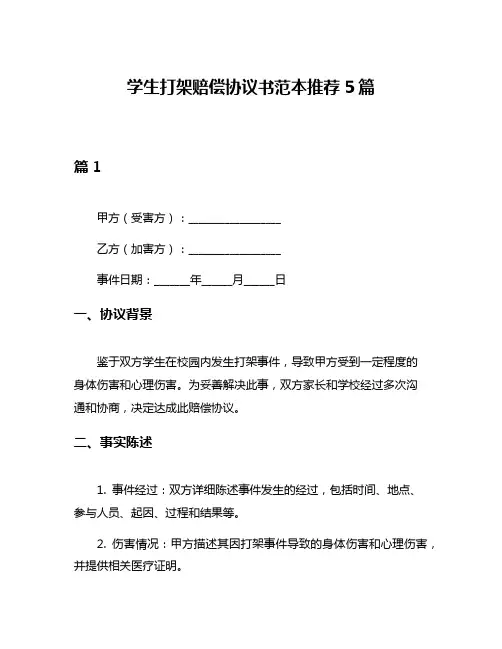学生打架赔偿协议书范本推荐5篇