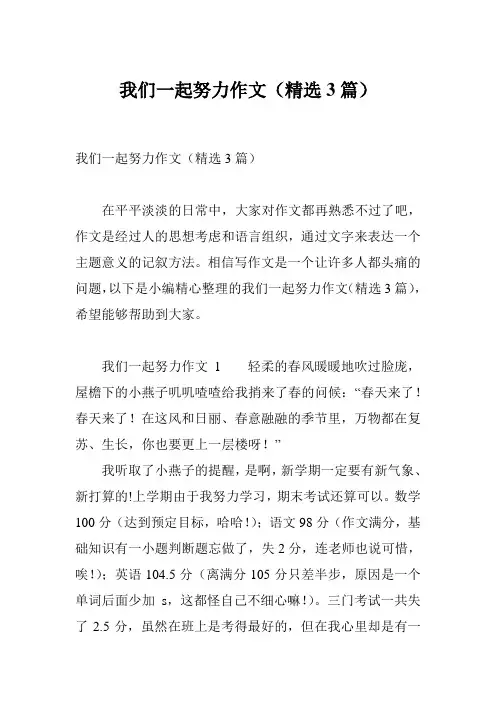 我们一起努力作文(精选3篇)