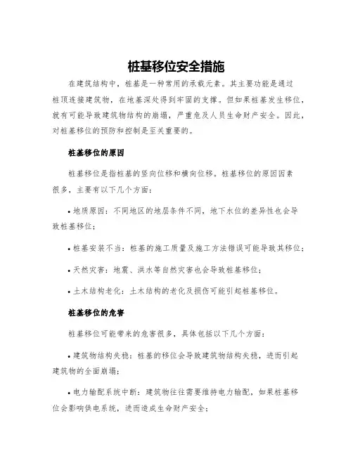 桩基移位安全措施