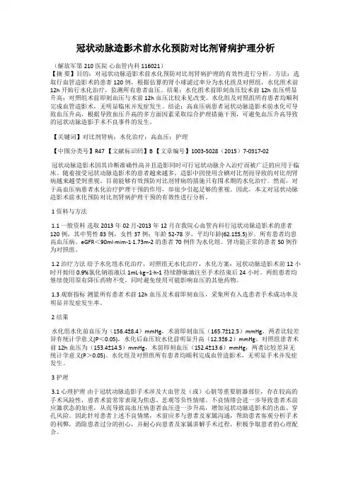 冠状动脉造影术前水化预防对比剂肾病护理分析