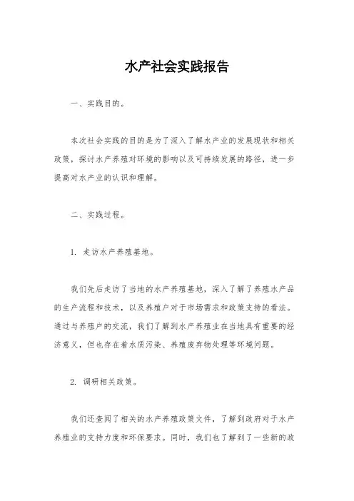 水产社会实践报告