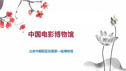 中国电影博物馆