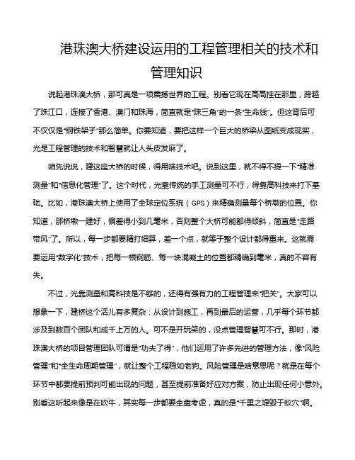 港珠澳大桥建设运用的工程管理相关的技术和管理知识