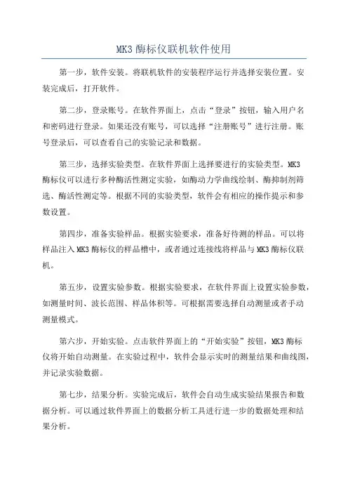 MK3酶标仪联机软件使用