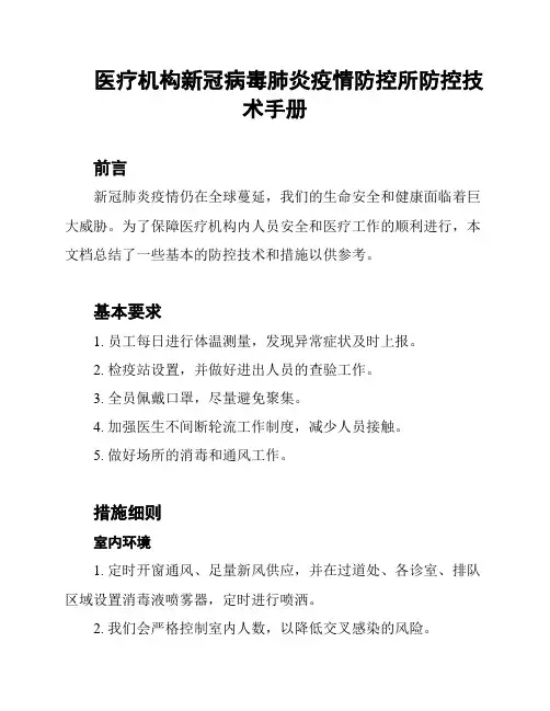 医疗机构新冠病毒肺炎疫情防控所防控技术手册