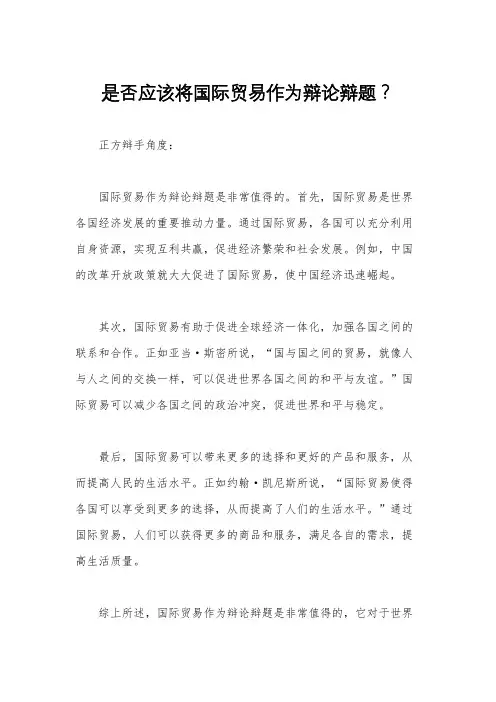 是否应该将国际贸易作为辩论辩题？