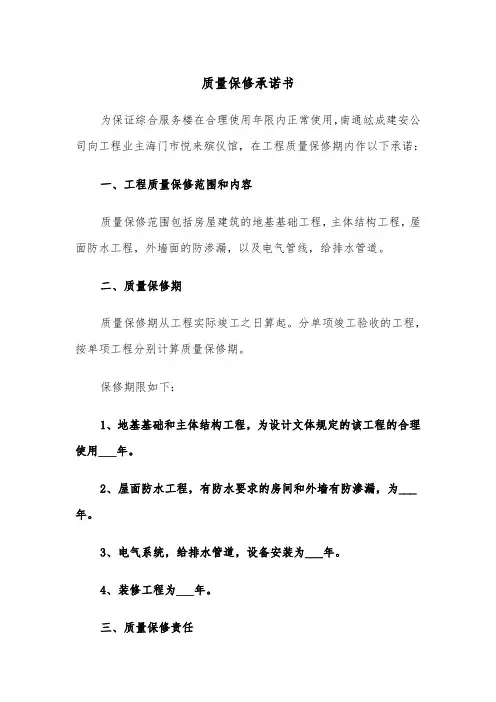 质量保修承诺书（2篇）