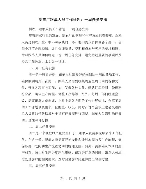 制衣厂跟单人员工作计划：一周任务安排