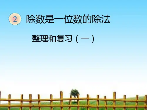 三年级下册第二单元数学整理和复习.ppt
