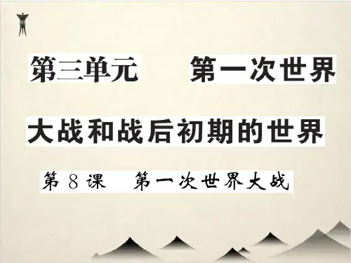 (部编版初中历史)第一次世界大战 公开课-PPT