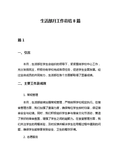 生活部月工作总结8篇
