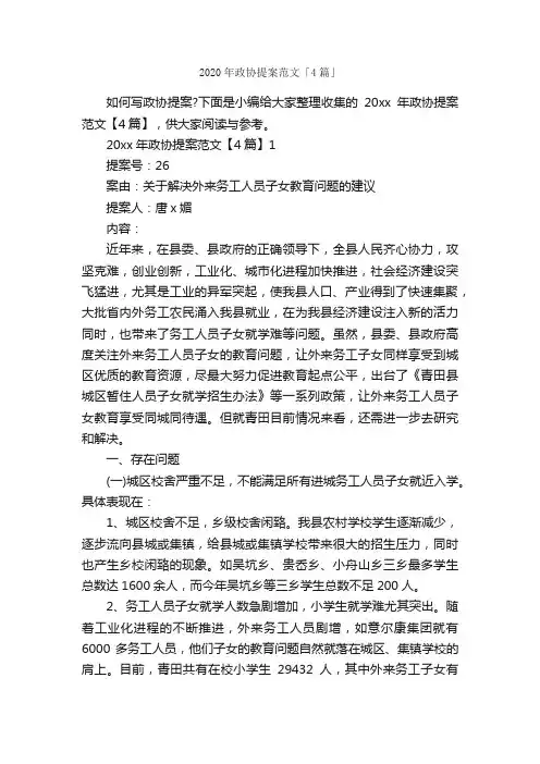 2020年政协提案范文「4篇」_议案_