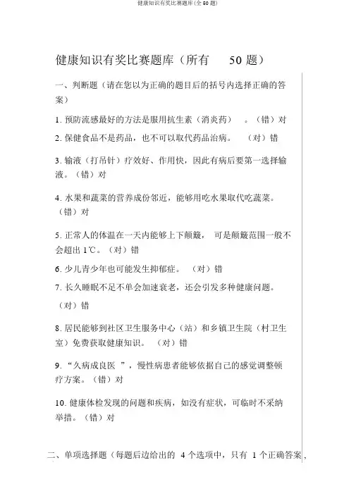 健康知识有奖竞赛题库(全50题)