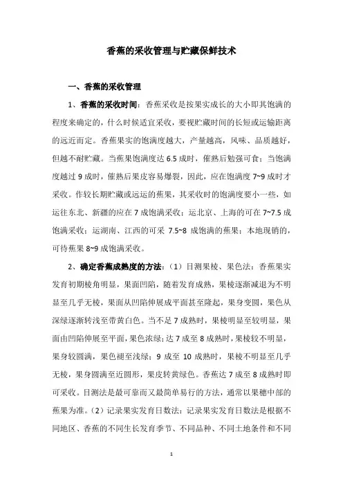 香蕉的采收管理与贮藏保鲜技术