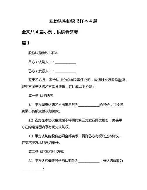 股份认购协议书样本4篇
