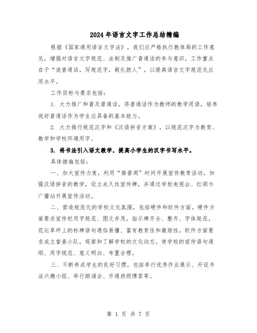 2024年语言文字工作总结精编（二篇）