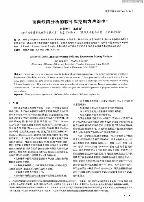 面向缺陷分析的软件库挖掘方法综述