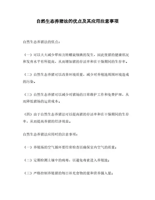 自然生态养猪法的优点及其应用注意事项
