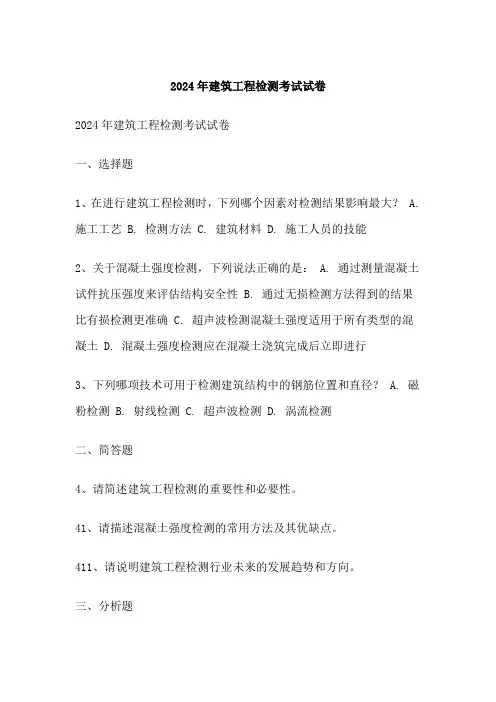 建筑工程检测考试试卷