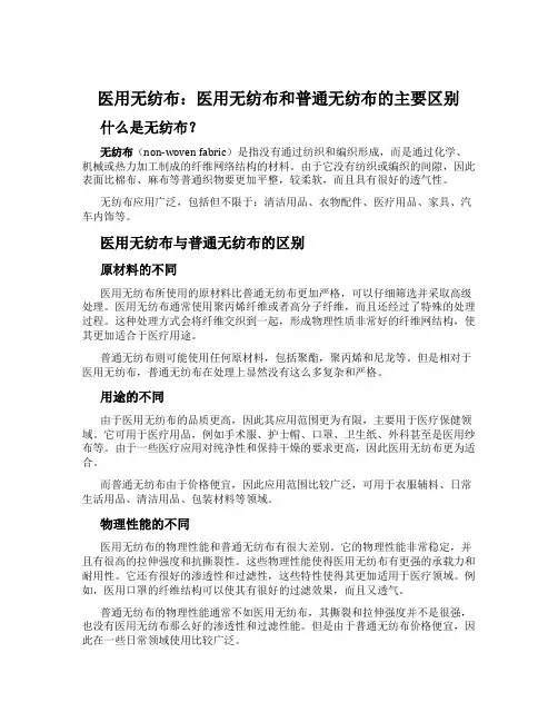医用无纺布：医用无纺布和普通无纺布的主要区别
