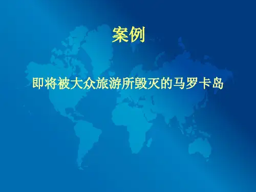 生态旅游学案例分析1