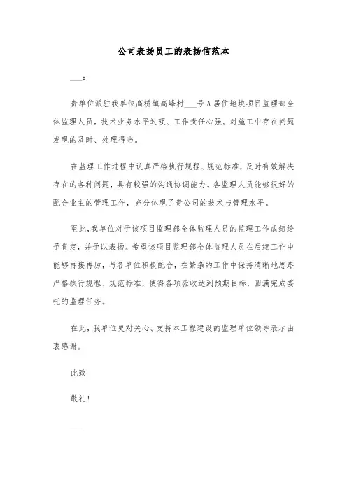 公司表扬员工的表扬信范本（四篇）