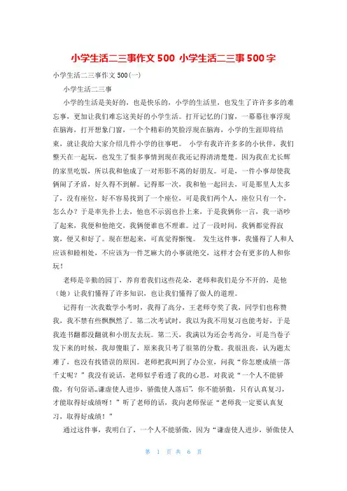 小学生活二三事作文500 小学生活二三事500字