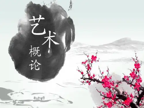 第00章绪论(王宏建《艺术概论》)