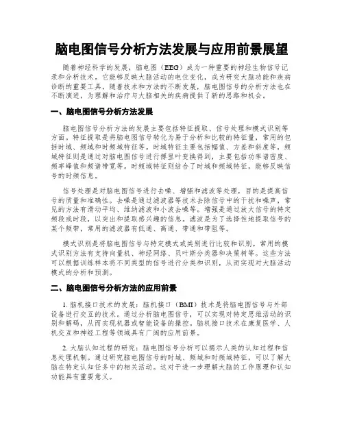 脑电图信号分析方法发展与应用前景展望