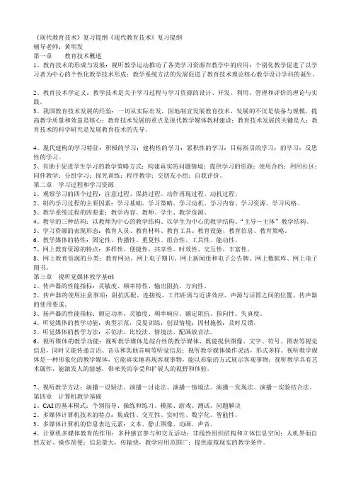 《现代教育技术》复习提纲