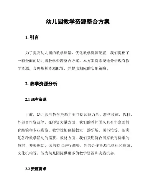 幼儿园教学资源整合方案