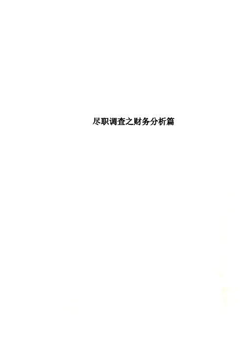 尽职调查之财务分析篇