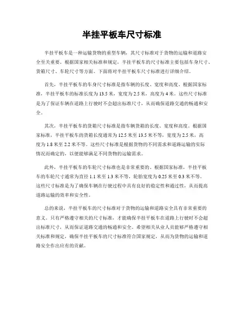 半挂平板车尺寸标准