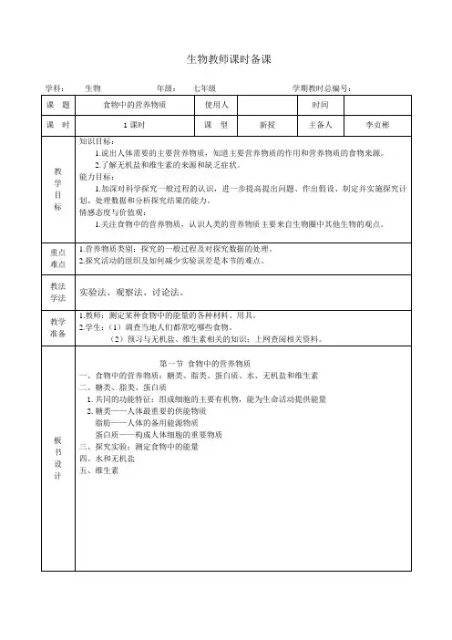 (完整word版)《食物中的营养物质》教案.