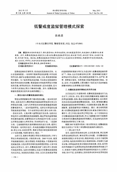 低警戒度监狱管理模式探索