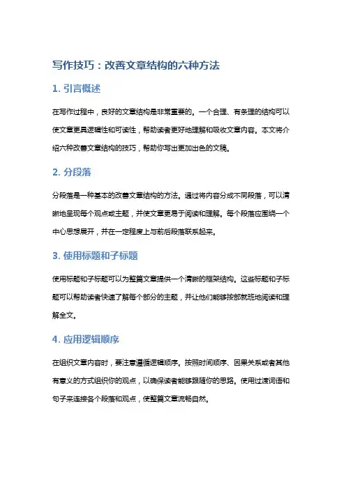 写作技巧：改善文章结构的六种方法