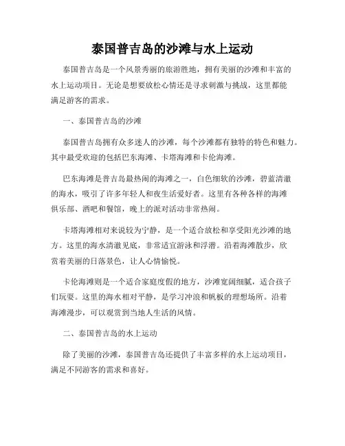 泰国普吉岛的沙滩与水上运动
