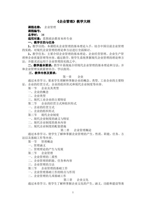 《企业管理》教学大纲