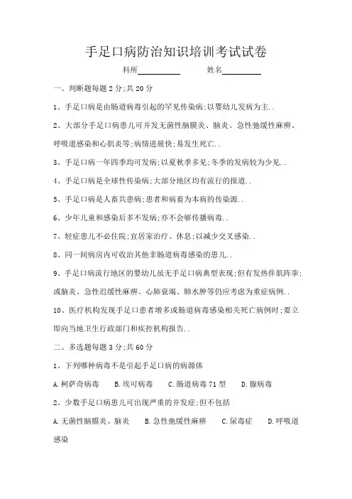 手足口病防治知识培训考试试卷答案