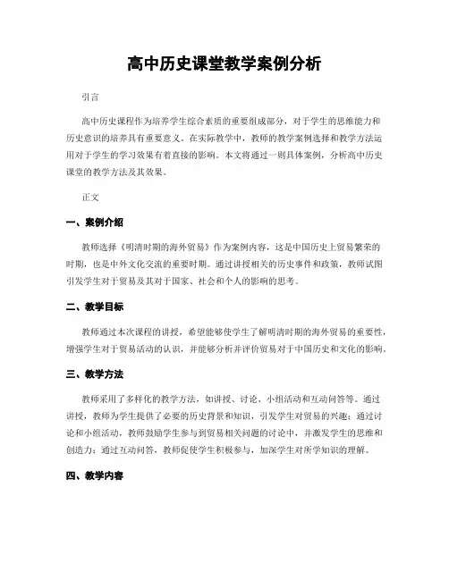 高中历史课堂教学案例分析