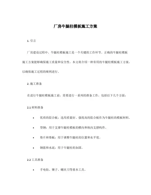 厂房牛腿柱模板施工方案
