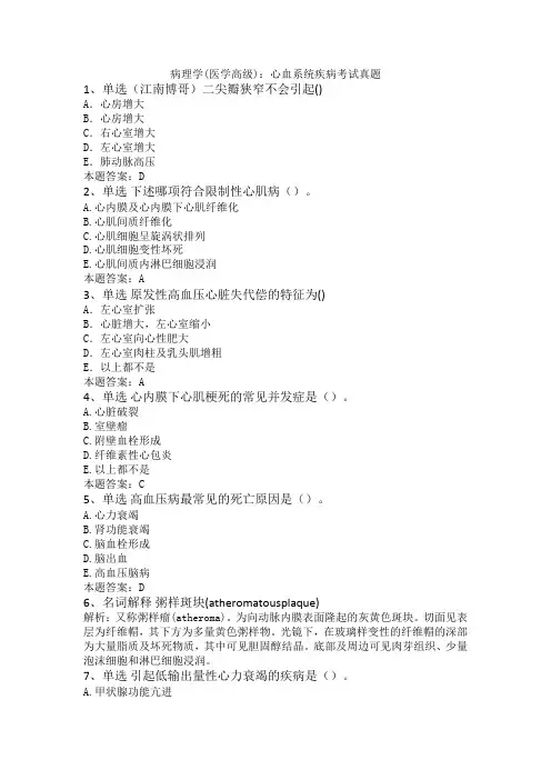 病理学(医学高级)：心血系统疾病考试真题