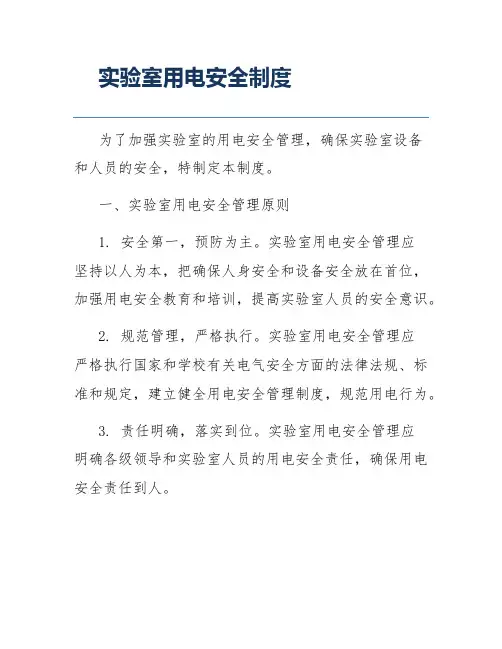 实验室用电安全制度