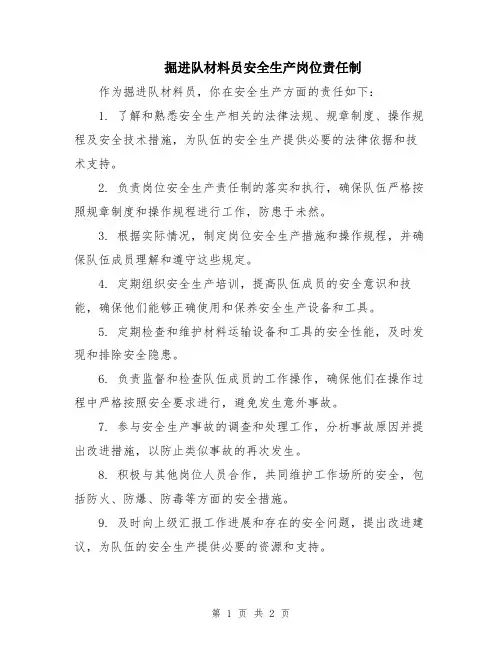 掘进队材料员安全生产岗位责任制