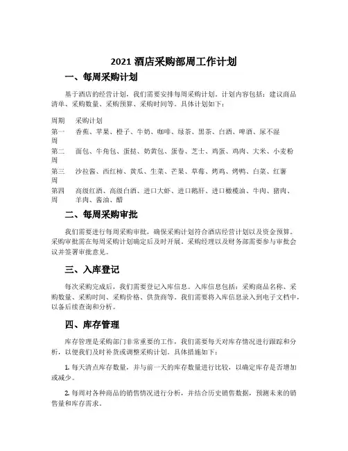 2021酒店采购部周工作计划