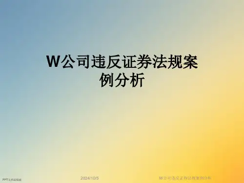 W公司违反证券法规案例分析