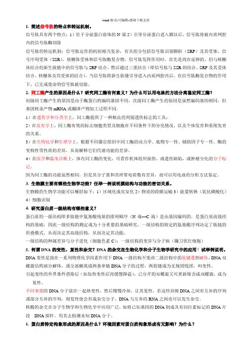 川农研究生高级生化考试复习题